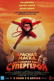 Красная маска. Настольная книга супергероя 