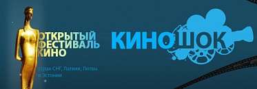 "Киношок-2011": Основной конкурс