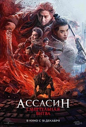 Ассасин: Смертельная битва