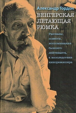 Библиотека киноискусства приглашает на юбилейный вечер А.В.Гордона
