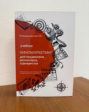 Вышел новый учебник по киномаркетингу Вышел новый учебник по киномаркетингу