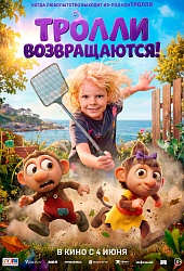 Тролли возвращаются!