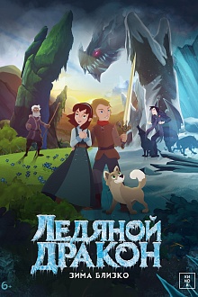 Ледяной дракон