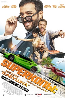 Superкопы: Миссия «Бабушка»