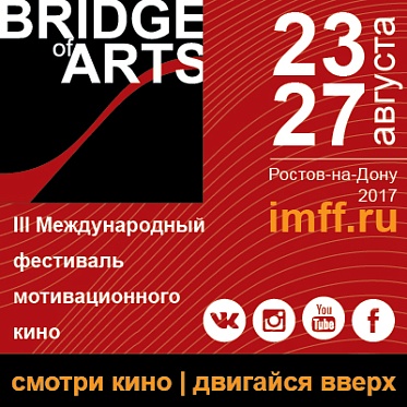 Bridge of Arts 2017: Кино и спорт прокладывают мост к зрителю