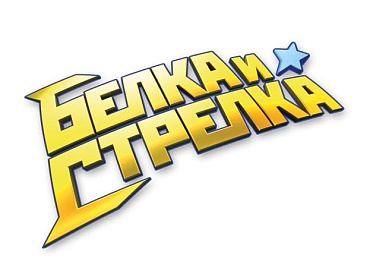 Пресс-материалы по франшизе "Белка и Стрелка"