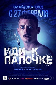 Иди к Папочке