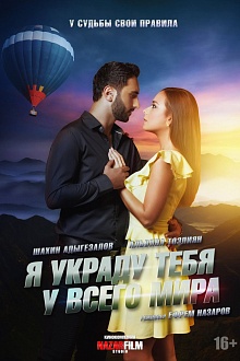 Я украду тебя у всего мира