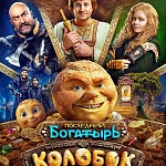Итоги уикенда с 6 по 9 августа: в кинотеатры нагрянул «Колобок»