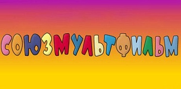 Документальный цикл «“Союзмультфильм”. Сказки и были» 