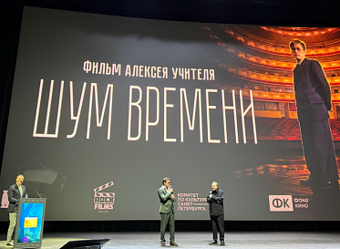 «Шум времени» Алексея Учителя представили на Российском кинобизнесе 2026