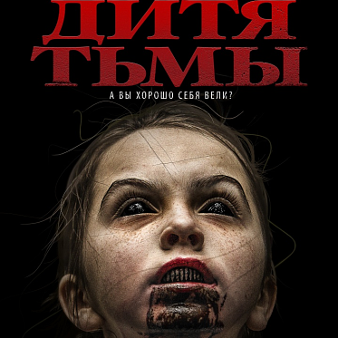 В прокат выходит канадский хоррор «Дитя тьмы»