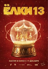 Елки 13