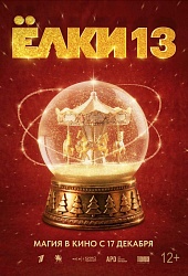 Елки 13