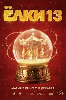 Елки 13