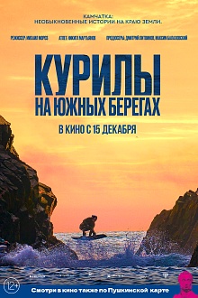 Камчатка. Необыкновенные истории на краю земли: Курилы. На южных берегах