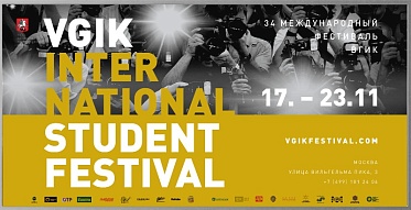 Продолжается прием заявок на участие в 34 Международном фестивале ВГИК