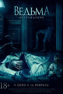 Ведьма. Возрождение 
