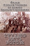 Скоро мир узнает, как «Трудно быть богом»