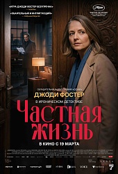 Частная жизнь