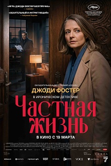 Частная жизнь