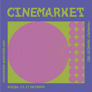 Второй Молодежный кинорынок Cinemarket подвел итоги