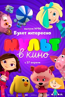 МУЛЬТ в кино. Выпуск № 96. Будет интересно!