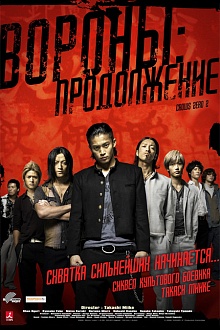 Вороны: Продолжение