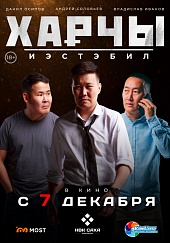 Харчы. Иэстэбил (Возмездие)