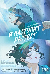 И наступит рассвет