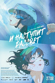 И наступит рассвет