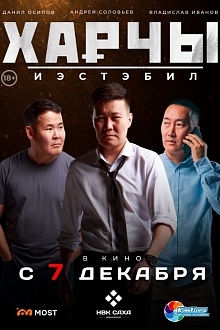 Харчы. Иэстэбил (Возмездие)