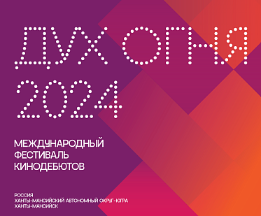 Программа XХII фестиваля кинематографических дебютов «Дух огня»