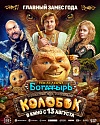 Полноценный трейлер сказки «Последний богатырь. Колобок»