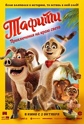 Тафити. Приключения на краю света