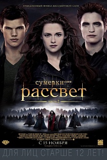 Сумерки. Сага. Рассвет: Часть 2
