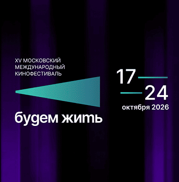 ХV Московский международный фестиваль Будем жить представил программу и жюри ХV Московский международный фестиваль Будем жить представил программу и жюри