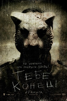 Тебе конец!