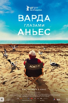 Варда глазами Аньес