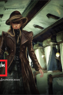 Преступление и наказание