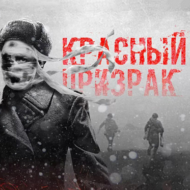 «Красный призрак» покажут в Испании