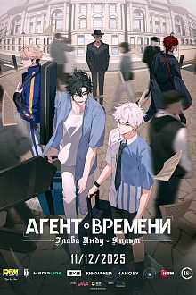 Агент времени: Глава Инду. Фильм  