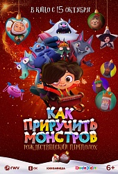 Как приручить монстров: Рождественский переполох