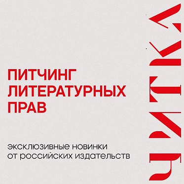 Ключевые издательства России представят книги для экранизации на питчинге фестиваля Читка 4.0