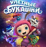 В прокат выходит анимационный фильм «Улетные букашки»