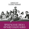 В Художественном пройдут показы фильмов Анри Вернея и Клода Шаброля