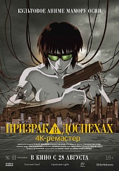 Призрак в доспехах