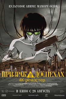 Призрак в доспехах