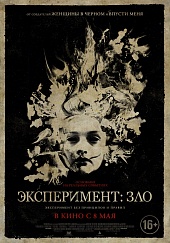 Эксперимент: зло