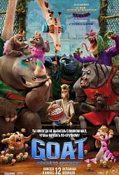 GOAT. Мечтай по-крупному